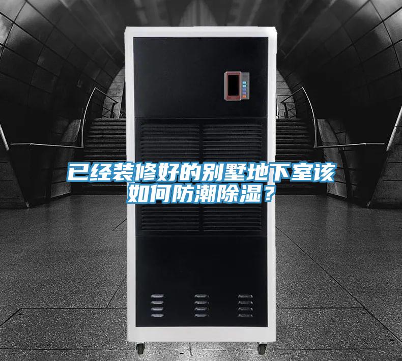 已經(jīng)裝修好的別墅地下室該如何防潮除濕？