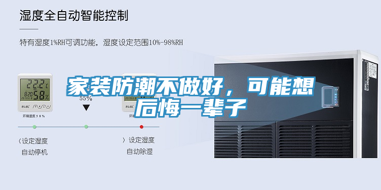家裝防潮不做好，可能想后悔一輩子