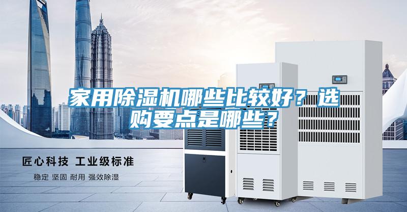 家用除濕機哪些比較好？選購要點是哪些？