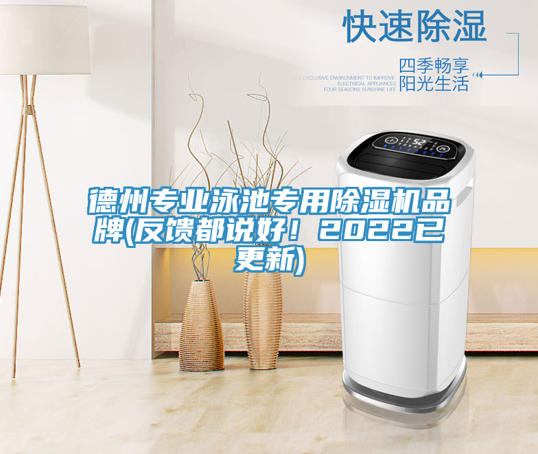 德州專業(yè)泳池專用除濕機品牌(反饋都說好！2022已更新)