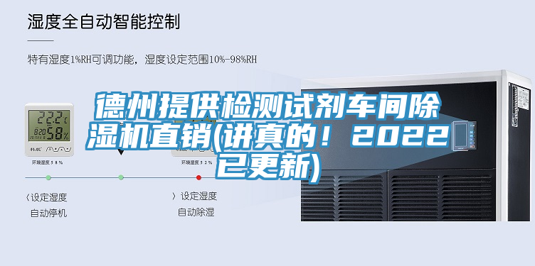 德州提供檢測試劑車間除濕機直銷(講真的！2022已更新)