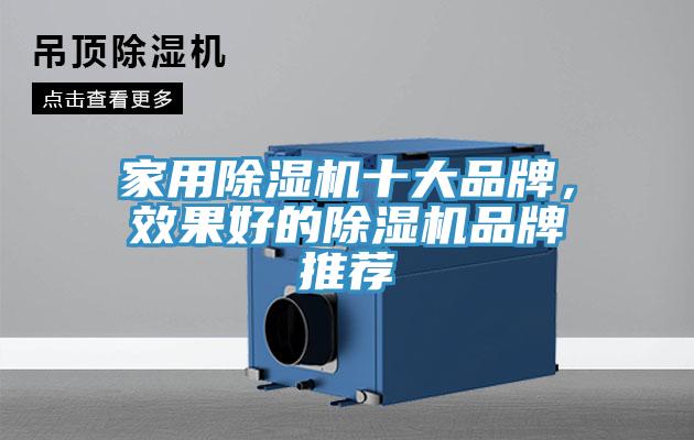 家用除濕機十大品牌，效果好的除濕機品牌推薦