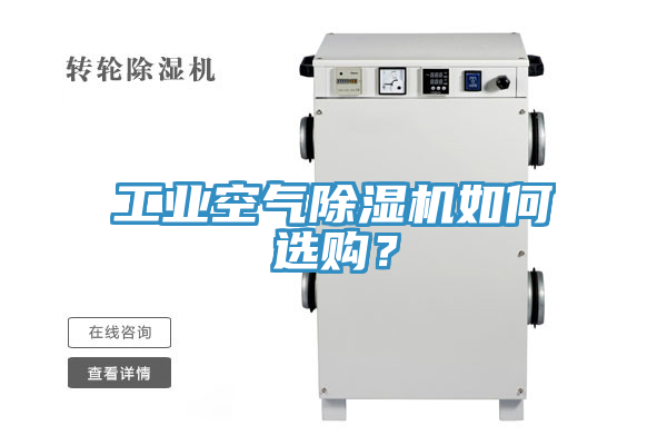 工業(yè)空氣除濕機(jī)如何選購(gòu)？