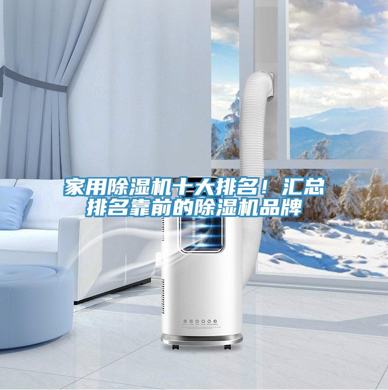 家用除濕機十大排名！匯總排名靠前的除濕機品牌