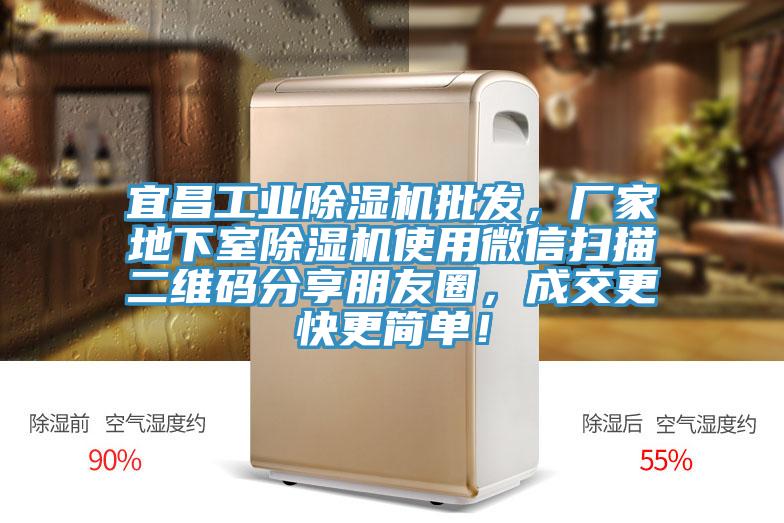 宜昌工業(yè)除濕機批發(fā)，廠家地下室除濕機使用微信掃描二維碼分享朋友圈，成交更快更簡單！