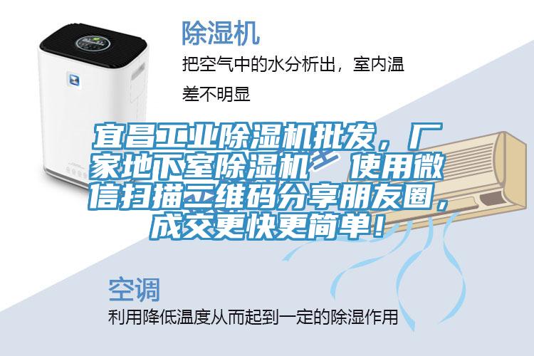 宜昌工業(yè)除濕機批發(fā)，廠家地下室除濕機  使用微信掃描二維碼分享朋友圈，成交更快更簡單！