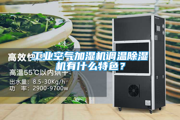 工業(yè)空氣加濕機(jī)調(diào)溫除濕機(jī)有什么特色？