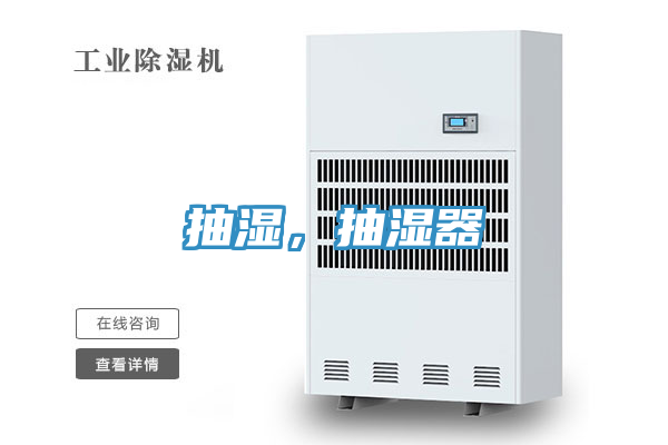 抽濕，抽濕器