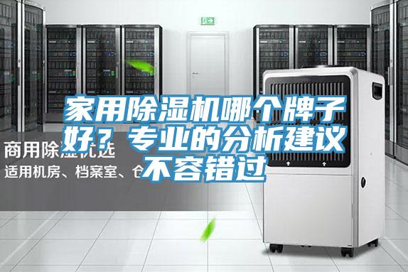 家用除濕機哪個牌子好？專業(yè)的分析建議不容錯過
