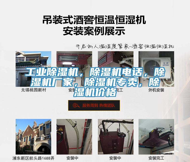 工業(yè)除濕機，除濕機電話，除濕機廠家，除濕機專賣，除濕機價格
