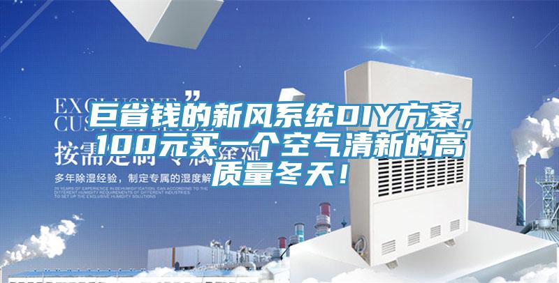 巨省錢的新風(fēng)系統(tǒng)DIY方案，100元買一個空氣清新的高質(zhì)量冬天！