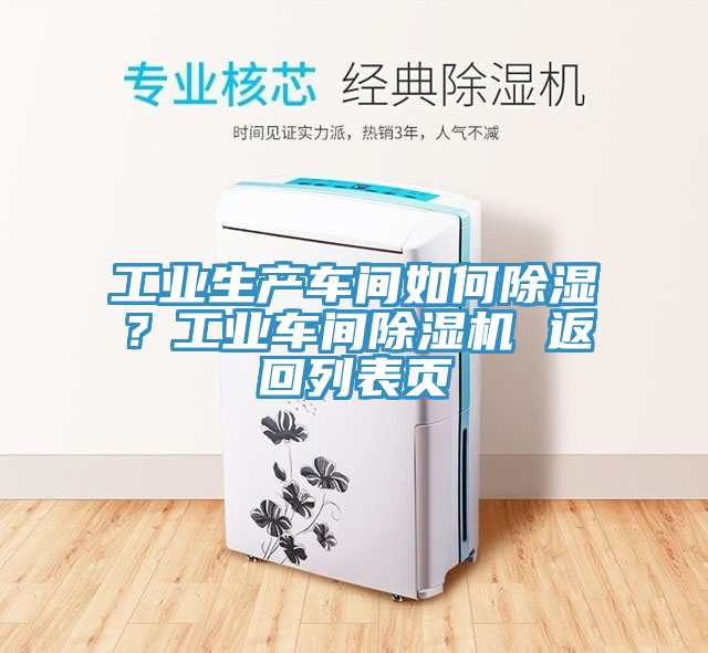 工業(yè)生產(chǎn)車間如何除濕？工業(yè)車間除濕機(jī) 返回列表頁(yè)
