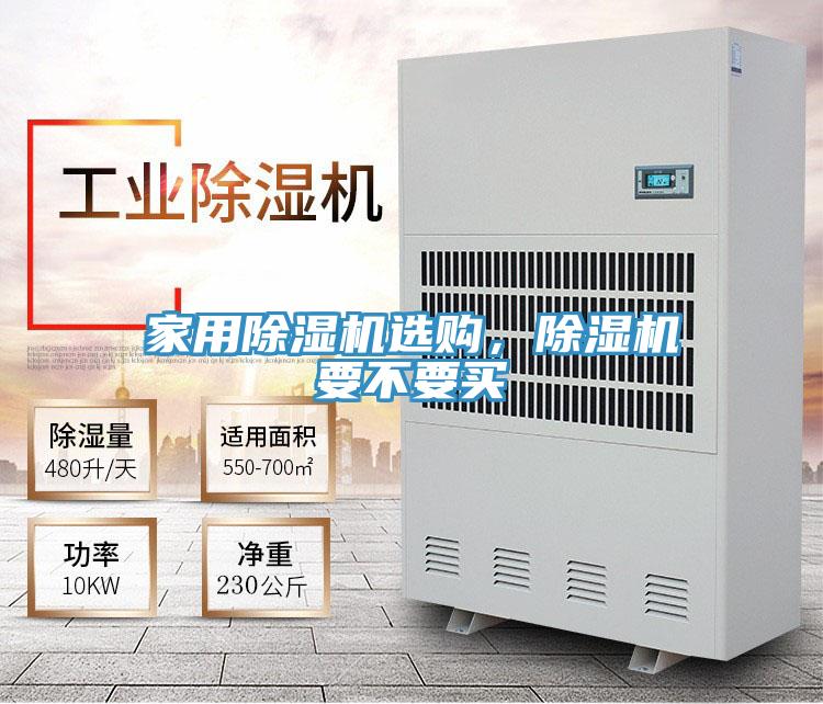 家用除濕機(jī)選購(gòu)，除濕機(jī)要不要買(mǎi)