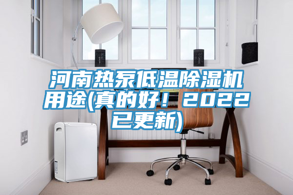 河南熱泵低溫除濕機用途(真的好！2022已更新)