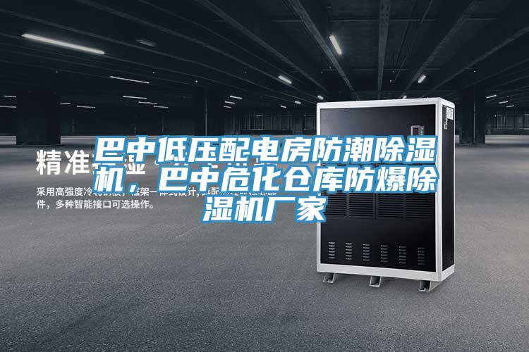 巴中低壓配電房防潮除濕機，巴中危化倉庫防爆除濕機廠家