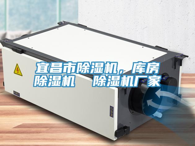 宜昌市除濕機，庫房除濕機  除濕機廠家