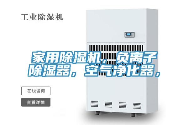 家用除濕機(jī)，負(fù)離子除濕器，空氣凈化器，