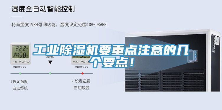 工業(yè)除濕機(jī)要重點(diǎn)注意的幾個(gè)要點(diǎn)！