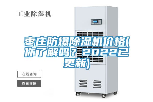 棗莊防爆除濕機(jī)價(jià)格(你了解嗎？2022已更新)
