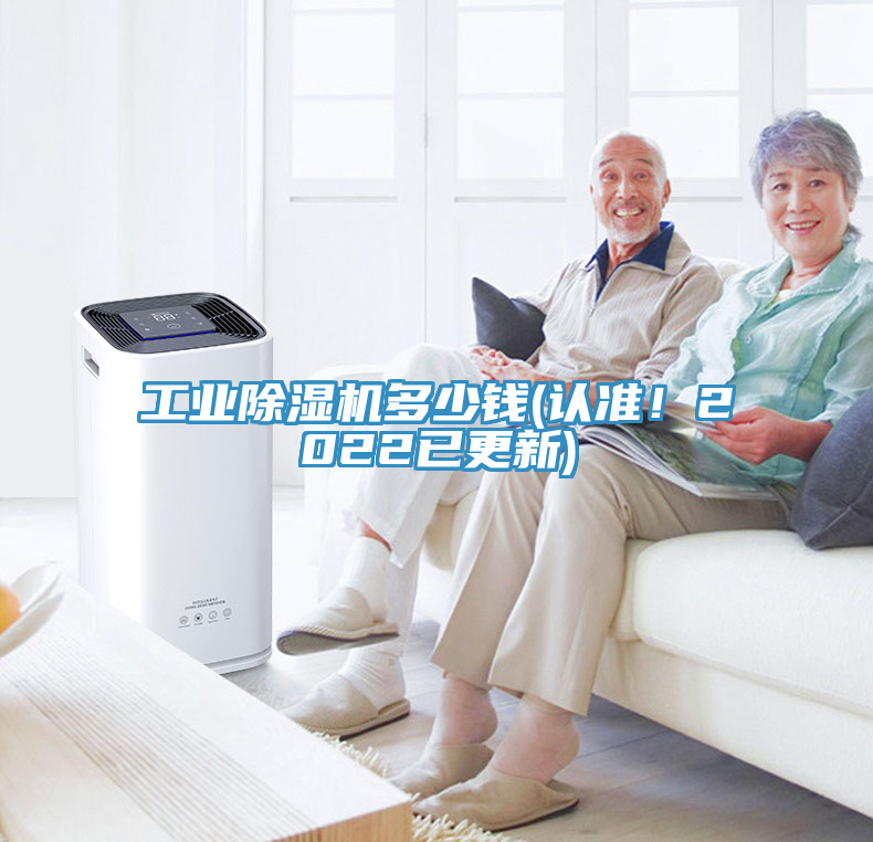 工業(yè)除濕機多少錢(認準(zhǔn)！2022已更新)