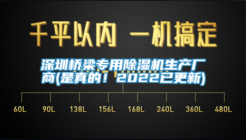 深圳橋梁專用除濕機(jī)生產(chǎn)廠商(是真的！2022已更新)