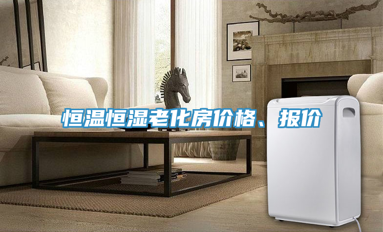 恒溫恒濕老化房價格、報價