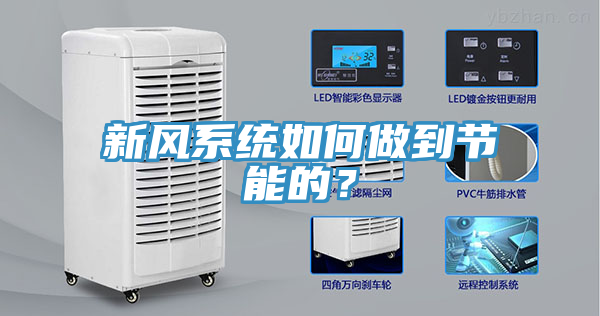 新風(fēng)系統(tǒng)如何做到節(jié)能的？