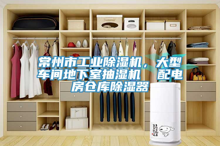 常州市工業(yè)除濕機，大型車間地下室抽濕機  配電房倉庫除濕器