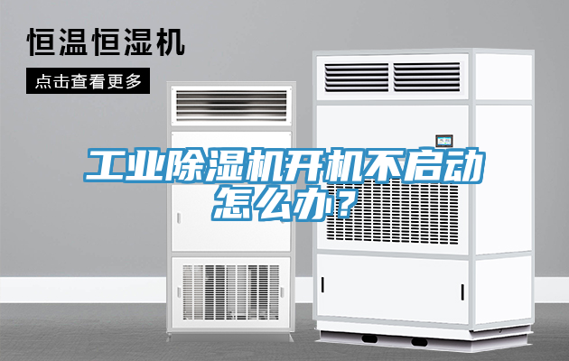 工業(yè)除濕機開機不啟動怎么辦？
