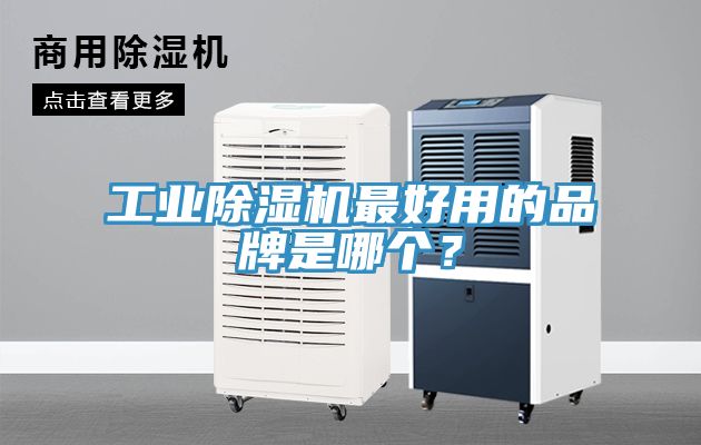 工業(yè)除濕機(jī)最好用的品牌是哪個(gè)？
