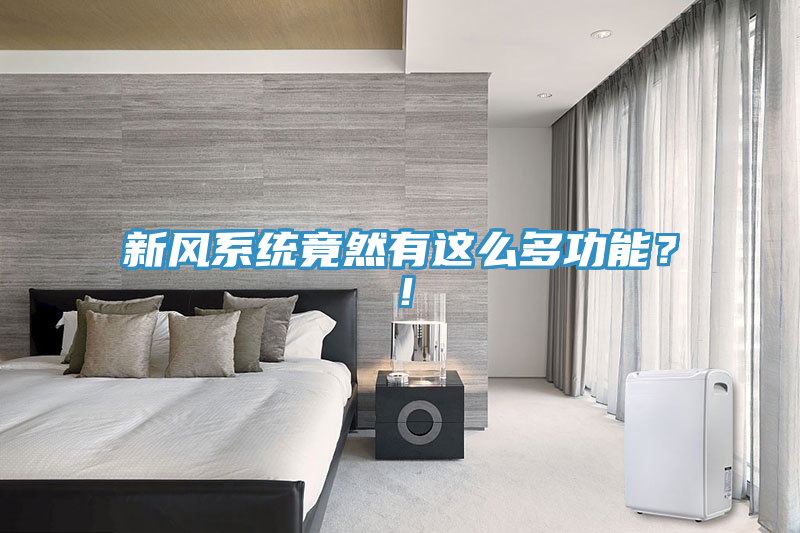 新風(fēng)系統(tǒng)竟然有這么多功能？！
