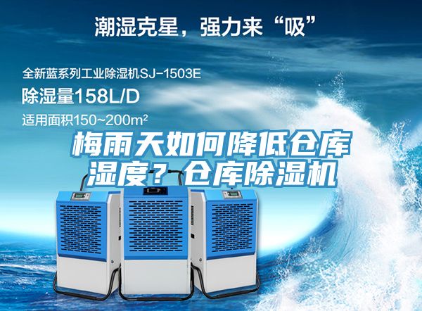 梅雨天如何降低倉庫濕度？倉庫除濕機