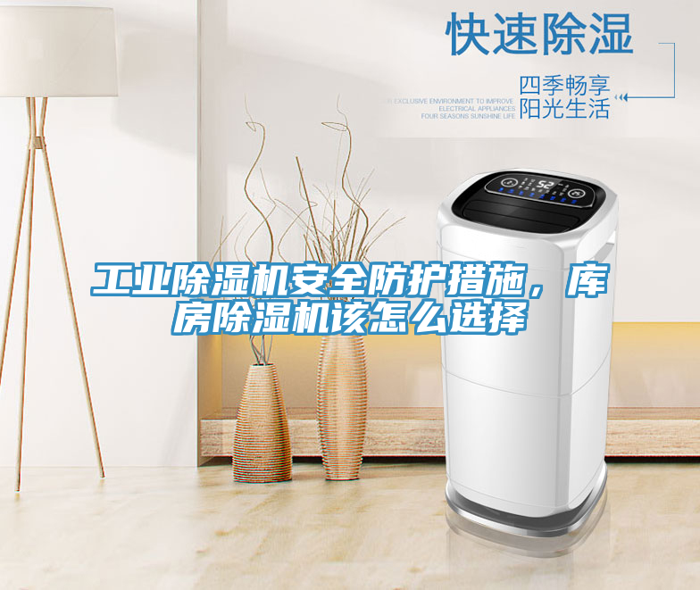 工業(yè)除濕機(jī)安全防護(hù)措施，庫(kù)房除濕機(jī)該怎么選擇