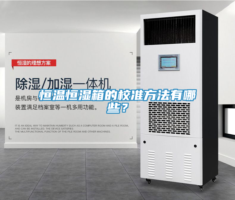 恒溫恒濕箱的校準方法有哪些？