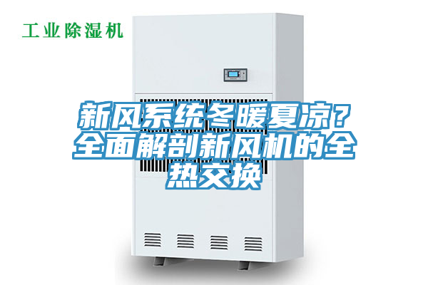 新風(fēng)系統(tǒng)冬暖夏涼？全面解剖新風(fēng)機(jī)的全熱交換