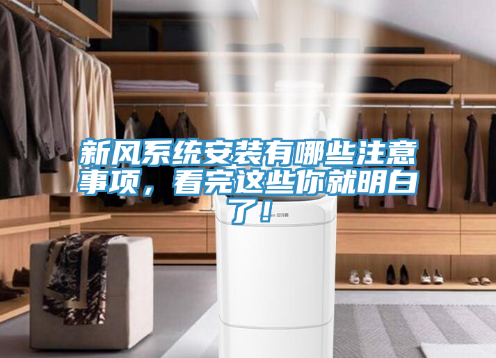 新風(fēng)系統(tǒng)安裝有哪些注意事項(xiàng)，看完這些你就明白了！