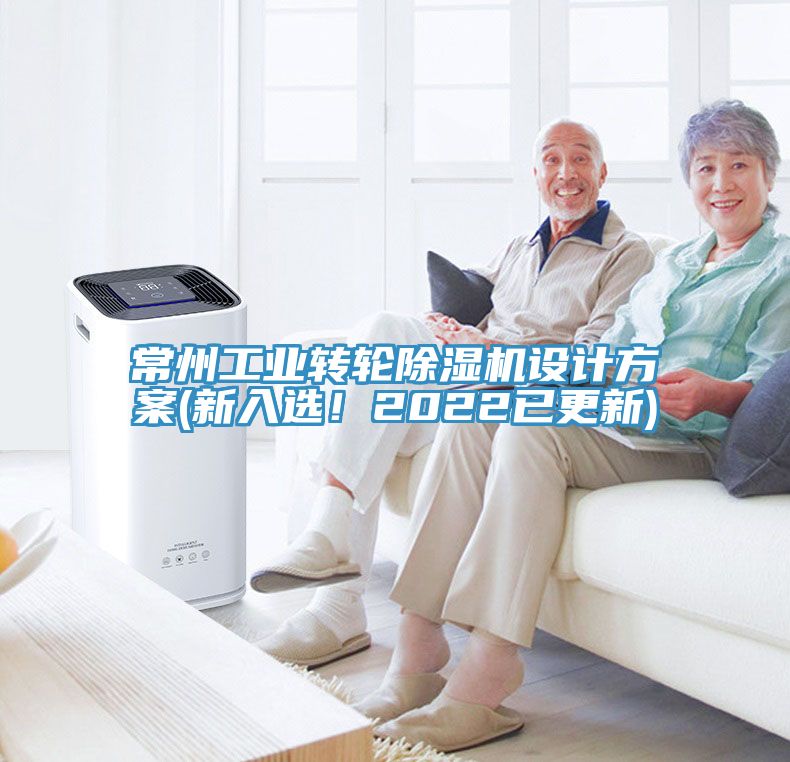常州工業(yè)轉(zhuǎn)輪除濕機設計方案(新入選！2022已更新)