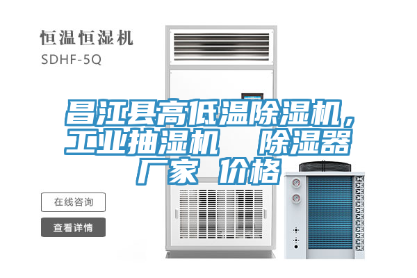 昌江縣高低溫除濕機(jī)，工業(yè)抽濕機(jī)  除濕器廠家 價(jià)格