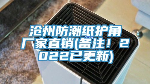 滄州防潮紙護(hù)角廠家直銷(備注！2022已更新)
