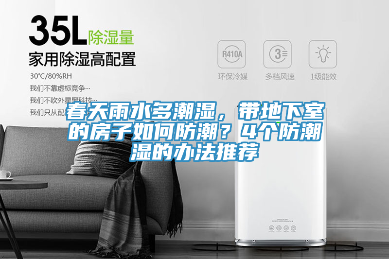 春天雨水多潮濕，帶地下室的房子如何防潮？4個防潮濕的辦法推薦