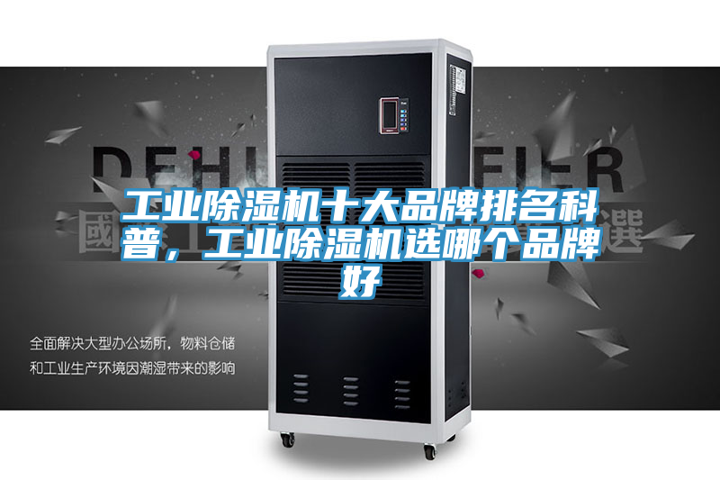 工業(yè)除濕機十大品牌排名科普，工業(yè)除濕機選哪個品牌好