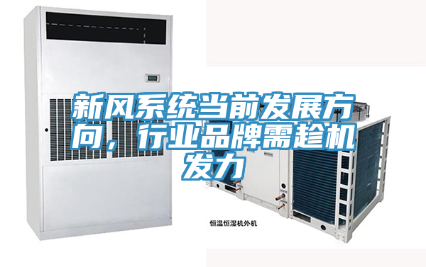 新風(fēng)系統(tǒng)當(dāng)前發(fā)展方向，行業(yè)品牌需趁機(jī)發(fā)力
