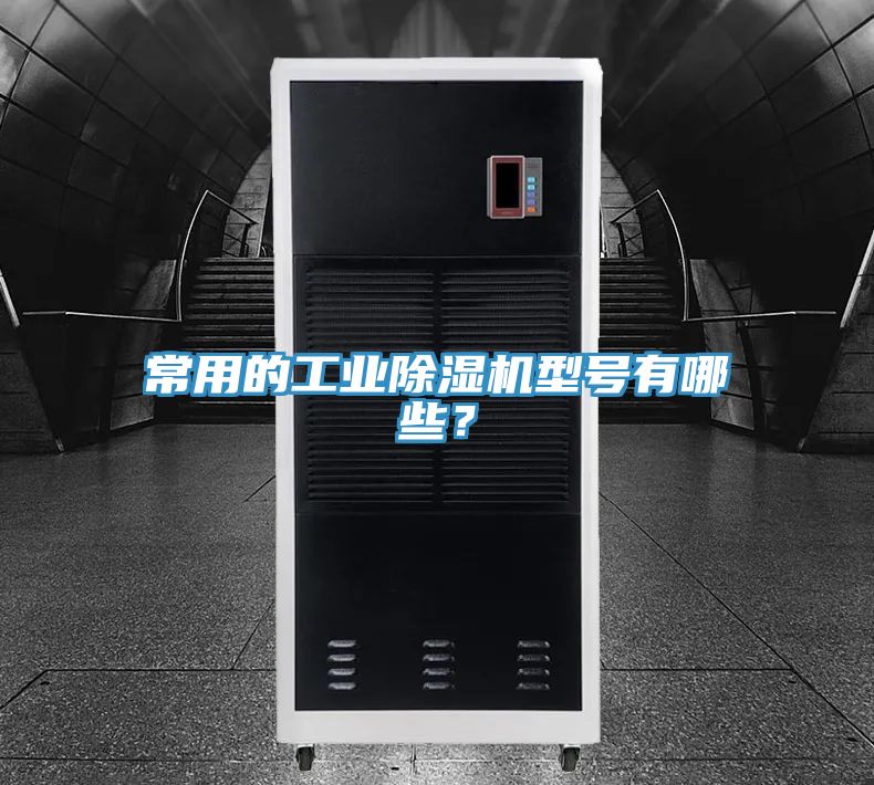 常用的工業(yè)除濕機型號有哪些？