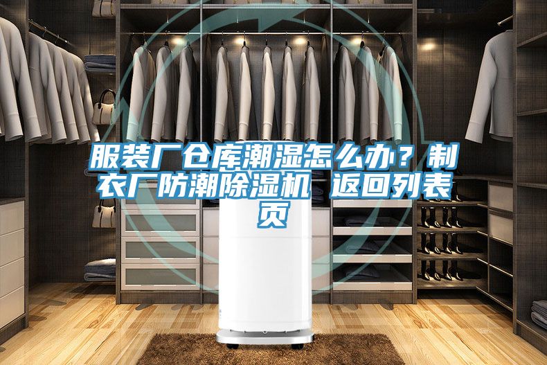 服裝廠倉庫潮濕怎么辦？制衣廠防潮除濕機 返回列表頁