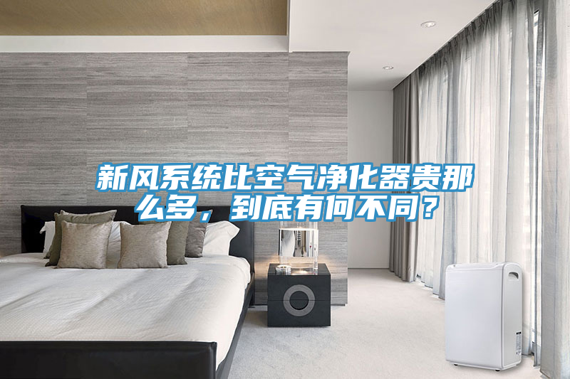 新風(fēng)系統(tǒng)比空氣凈化器貴那么多，到底有何不同？