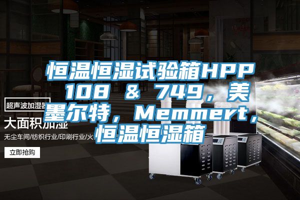 恒溫恒濕試驗(yàn)箱HPP 108 & 749，美墨爾特，Memmert，恒溫恒濕箱