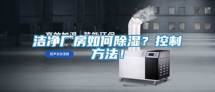 潔凈廠房如何除濕？控制方法！