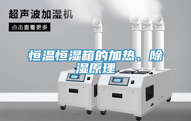恒溫恒濕箱的加熱、除濕原理