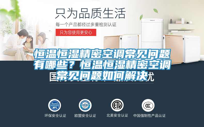 恒溫恒濕精密空調(diào)常見問題有哪些？恒溫恒濕精密空調(diào)常見問題如何解決