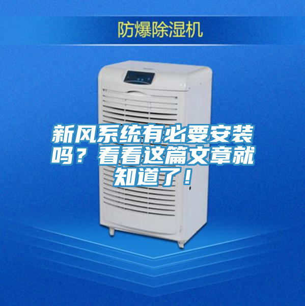 新風(fēng)系統(tǒng)有必要安裝嗎？看看這篇文章就知道了！